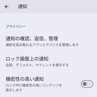 Pixel＞設定＞通知