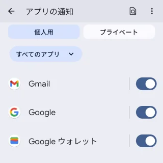 Pixel→設定→通知→アプリの通知