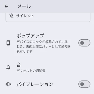 Pixel→設定→通知→アプリの通知→Gmail→メール