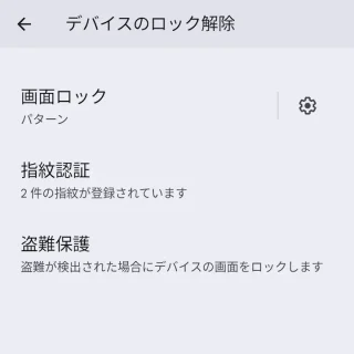 Pixel→設定→セキュリティとプライバシー→デバイスのロック解除