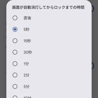 Pixel→設定→セキュリティとプライバシー→デバイスのロック解除→画面ロック→画面が自動消灯してからロックまでの時間
