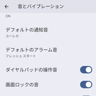 Pixel→設定→音とバイブレーション