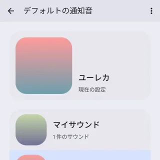 Pixel→設定→音とバイブレーション→デフォルトの通知音