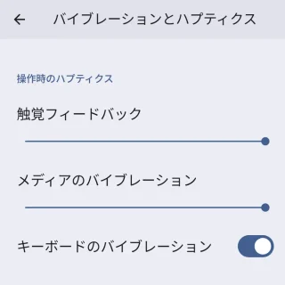 Pixel→設定→音とバイブレーション→バイブレーションとハプティクス