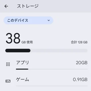 Pixel＞設定＞ストレージ