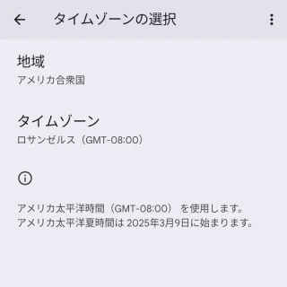 Pixel＞設定＞システム＞日付と時刻＞タイムゾーン
