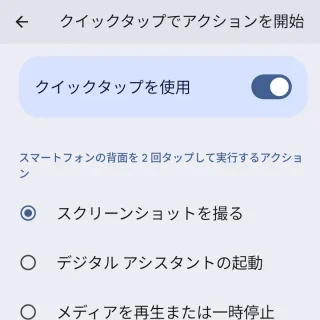 Pixel→設定→システム→ジェスチャー→クイックタップでアクションを開始