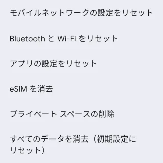 Pixel→設定→システム→リセットオプション