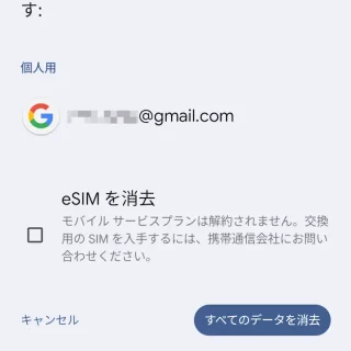 Pixel→設定→システム→リセットオプション→すべてのデータを消去（初期設定にリセット）