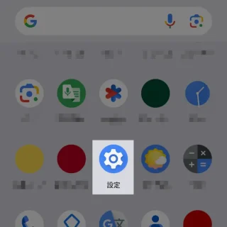 Pixel→アプリリスト→設定アプリ