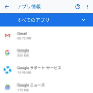 Androidスマートフォン→設定→アプリと通知→アプリ情報