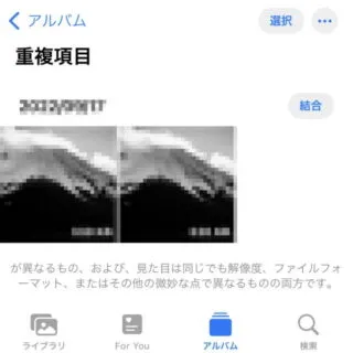 iPhoneアプリ→写真→アルバム→重複項目