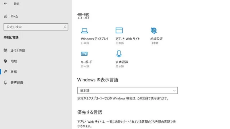 Windows 10→設定→時刻と言語→言語