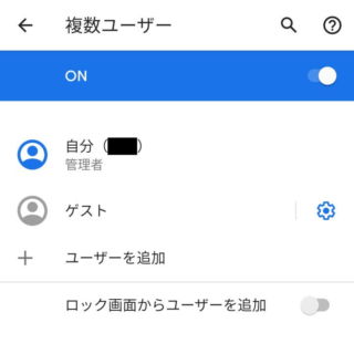 Android 10→設定→システム→複数ユーザー