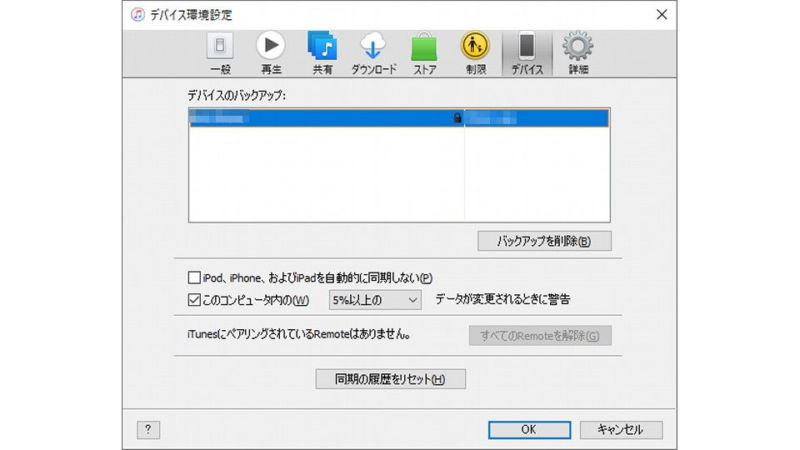 Windows 10→iTunes→デバイス環境設定→デバイス