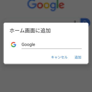 Androidアプリ→Chrome→ホーム画面に追加