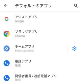 Android 10→設定→アプリと通知→デフォルトアプリ