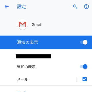 Android 9 Pie→設定→アプリと通知→アプリ情報→Gmail→通知