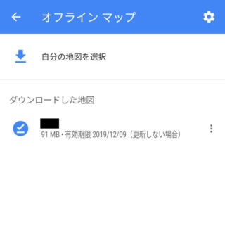 Android 10→Googleマップ→オフラインマップ