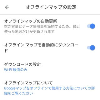 Android 10→Googleマップ→オフラインマップ→設定