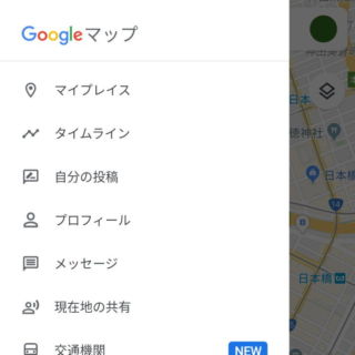 Android 10→Googleマップ→サイドメニュー