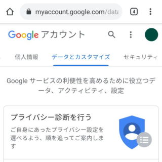Web→Googleアカウント→データとカスタマイズ