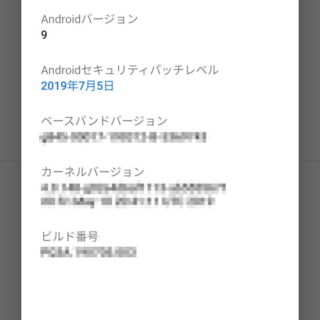 Android 9 Pie→設定→端末情報→Androidバージョン詳細