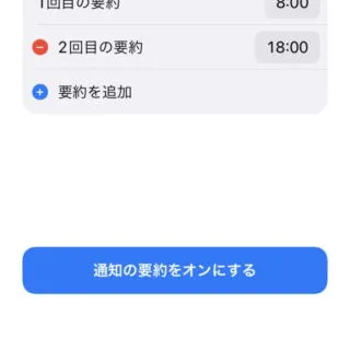 iPhone→設定→通知→時刻指定要約