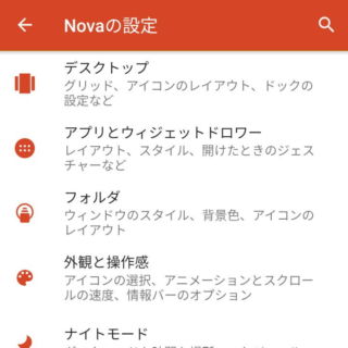 Androidアプリ→Nova Launcher→Novaの設定