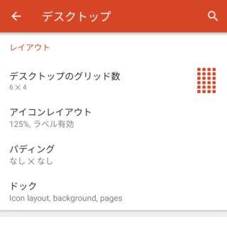 Androidアプリ→Nova Launcher→Novaの設定→デスクトップ