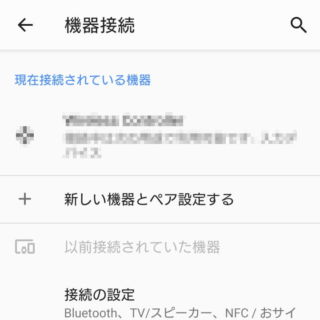 Xperia→Android 9 Pie→設定→機器接続