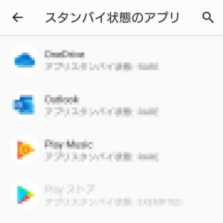 Android 9 Pie→設定→システム→開発者向けオプション→スタンバイ状態のアプリ