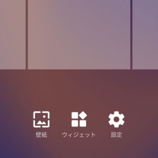 Androidアプリ→Nova Launcher→ホームの編集