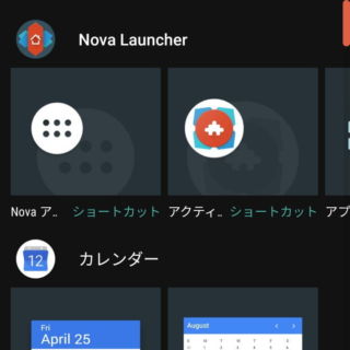 Androidアプリ→Nova Launcher→ホームの編集→ウィジェット