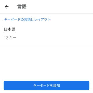 Android 9 Pie→設定→システム→言語と入力→仮想キーボード→Gboard→言語