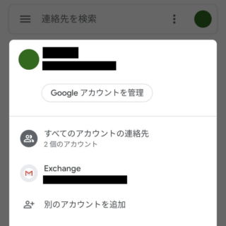 Androidアプリ→連絡帳→アカウントの切り替え