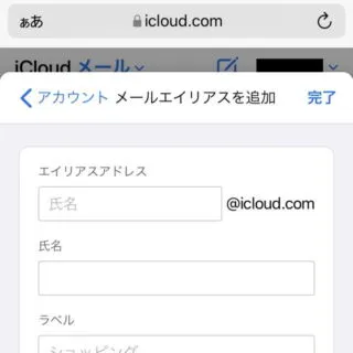 Web→iCloud→メール→メールボックス→環境設定→アカウント→メールエイリアスを追加