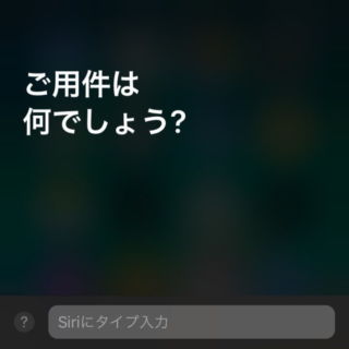 iPhone→Siri→キーボード