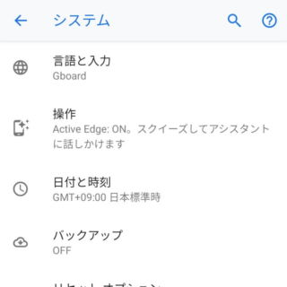 Androidスマートフォン→設定→システム