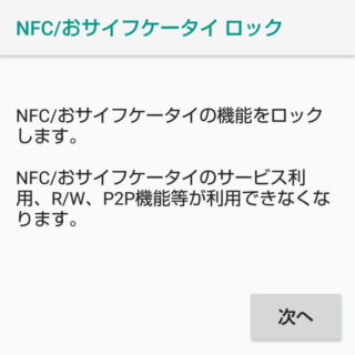 AQUOS→設定→接続済みの端末→NFC/おサイフケータイ 設定→NFC/おサイフケータイ ロック