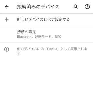 Android 10→設定→接続済みのデバイス