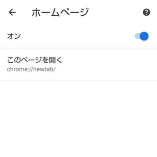 Androidアプリ→Chrome→設定→ホームページ