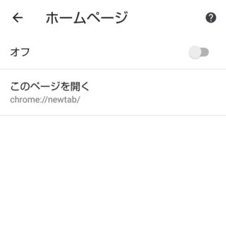 Androidアプリ→Chrome→設定→ホームページ