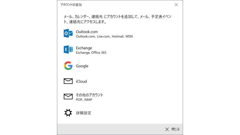 Windows 10→メールアプリ→アカウントの追加