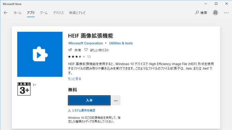Windows 10→Microsoftストア→HEIF 画像拡張機能