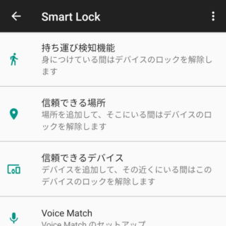 Android 9 Pie→設定→セキュリティと現在地情報→SmartLock