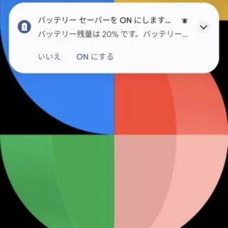 Android 13→通知→バッテリーセーバー