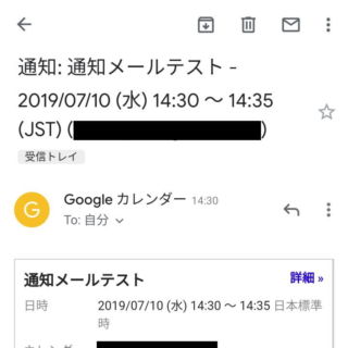 Androidアプリ→Gmail→Googleカレンダーの通知メール