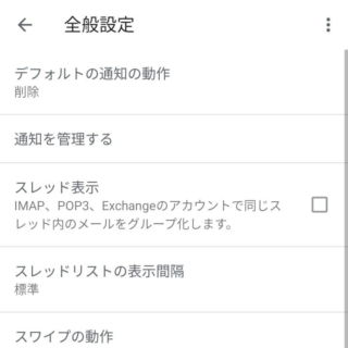 Androidアプリ→設定→全般設定