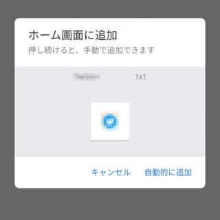 Android→ホーム→ショートカット